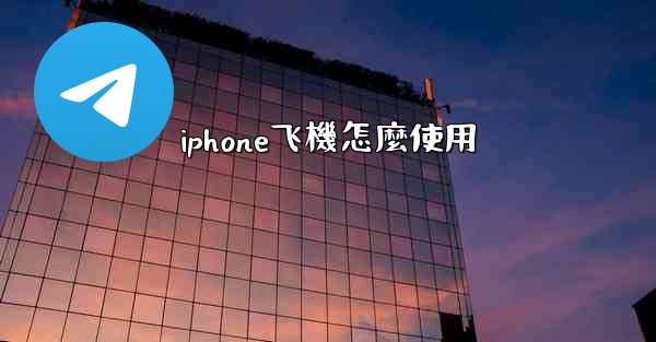 iphone飞機怎麼使用