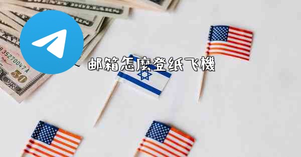 邮箱怎麼登纸飞機