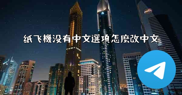 纸飞機没有中文選項怎麼改中文
