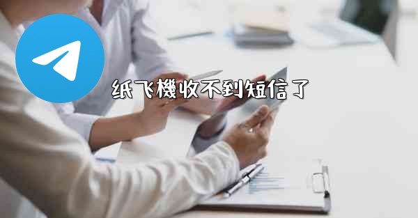 纸飞機收不到短信了