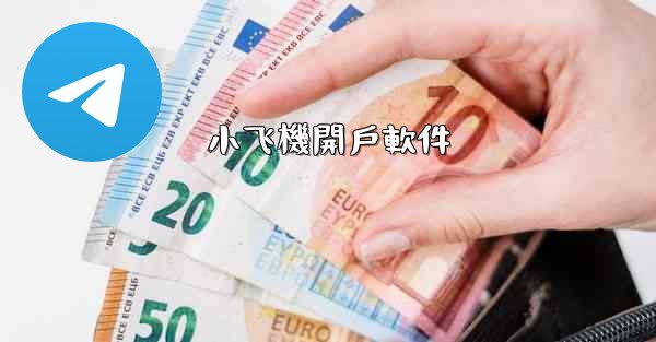 小飞機開戶軟件