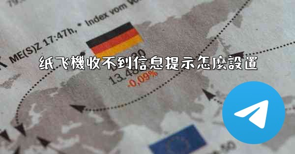 纸飞機收不到信息提示怎麼設置