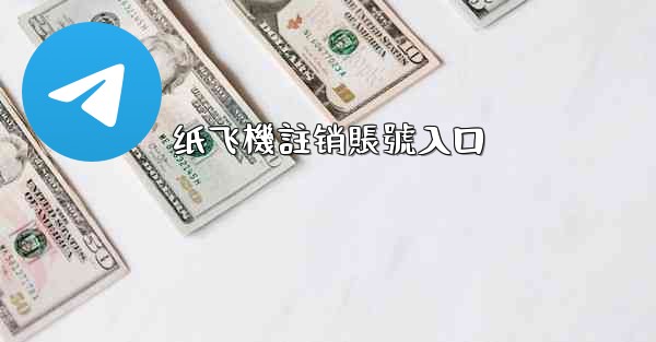 纸飞機註销賬號入口
