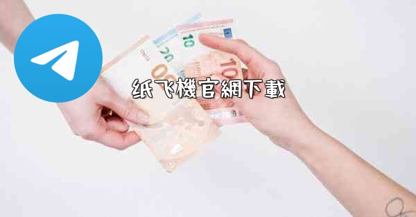 纸飞機官網下載