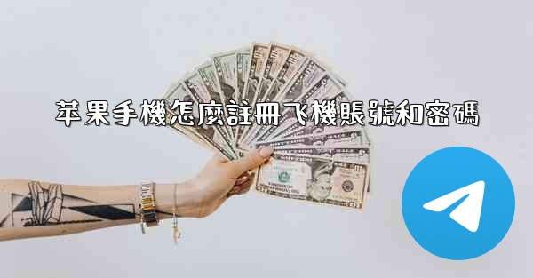 苹果手機怎麼註冊飞機賬號和密碼