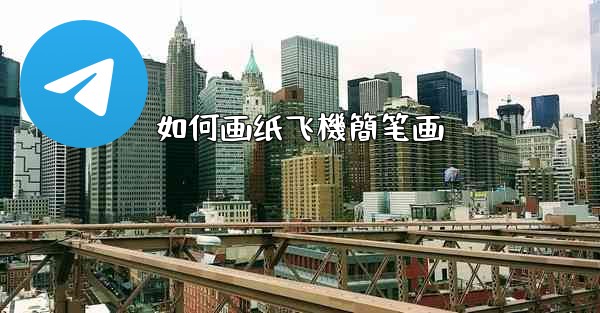 如何画纸飞機簡笔画