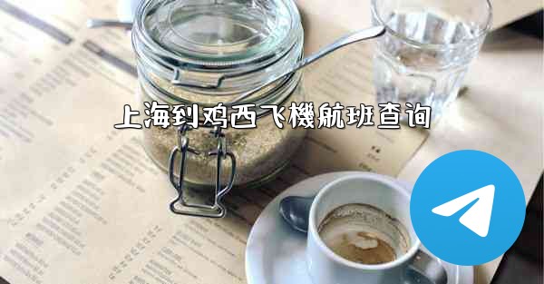 上海到鸡西飞機航班查询