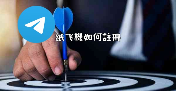 纸飞機如何註冊