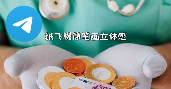 纸飞機簡笔画立体感