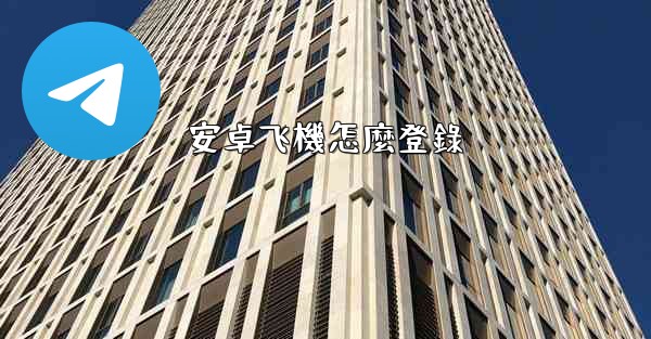 安卓飞機怎麼登錄