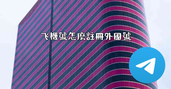 飞機號怎麼註冊外國號