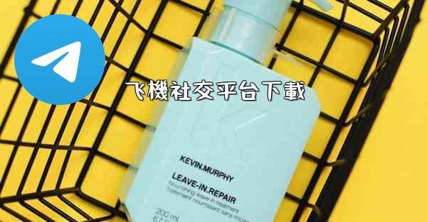飞機社交平台下載