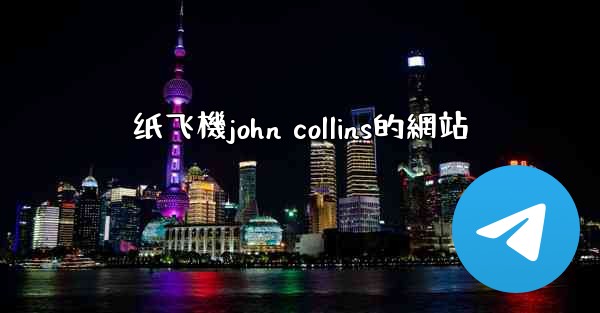 纸飞機john collins的網站