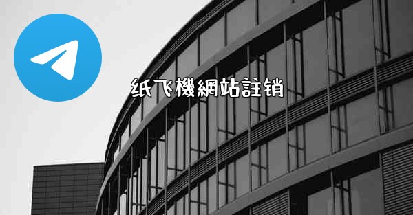 纸飞機網站註销