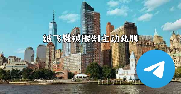 纸飞機被限制主动私聊