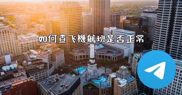 如何查飞機航班是否正常