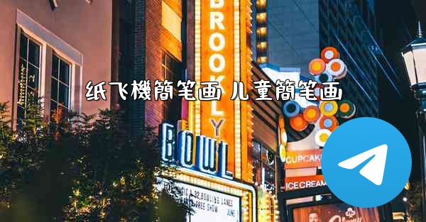 纸飞機簡笔画 儿童簡笔画