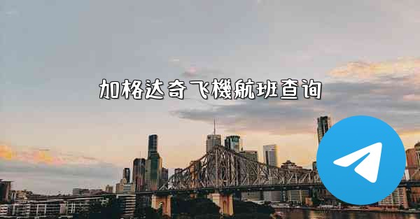 加格达奇飞機航班查询