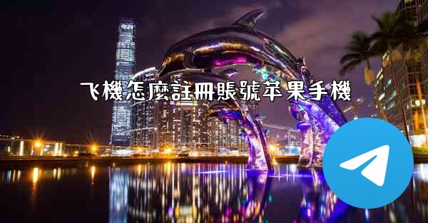 飞機怎麼註冊賬號苹果手機