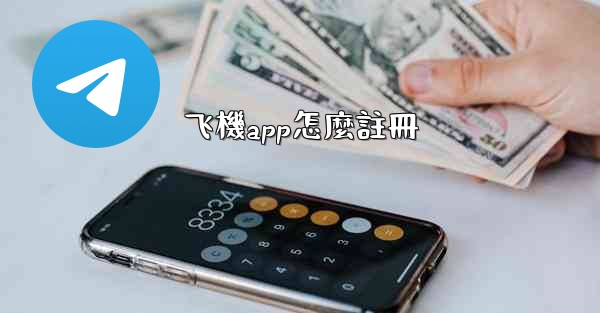 飞機app怎麼註冊