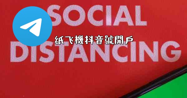 纸飞機抖音號開戶