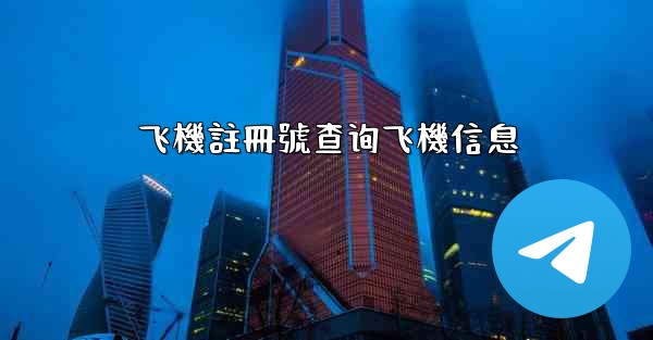 飞機註冊號查询飞機信息