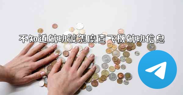不知道航班號怎麼查飞機航班信息