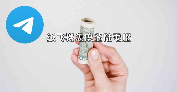 纸飞機怎麼登陆電腦