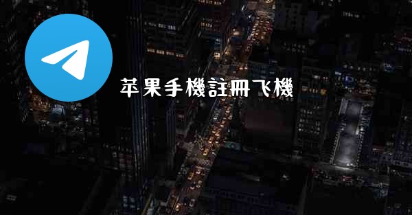 苹果手機註冊飞機