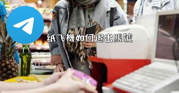 纸飞機如何退出賬號