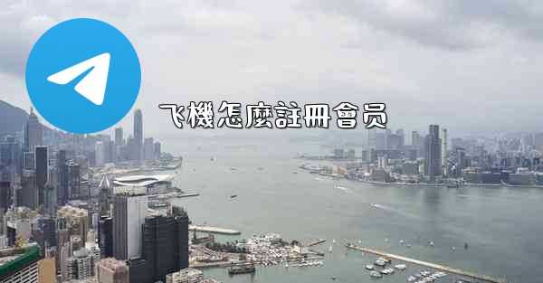 飞機怎麼註冊會员