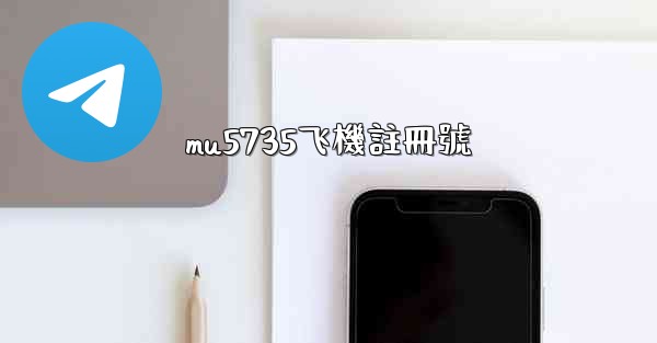 mu5735飞機註冊號