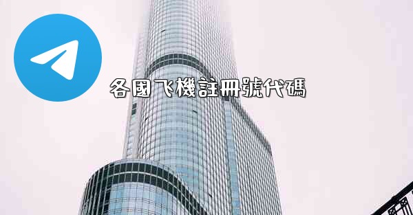 各國飞機註冊號代碼