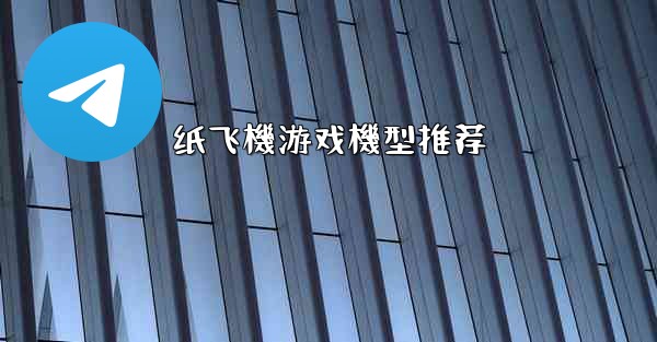 纸飞機游戏機型推荐