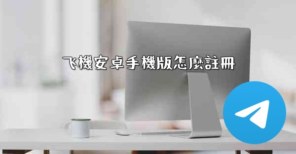 飞機安卓手機版怎麼註冊