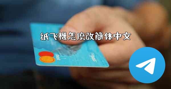 纸飞機怎麼改簡体中文