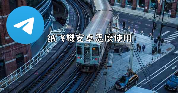 纸飞機安卓怎麼使用