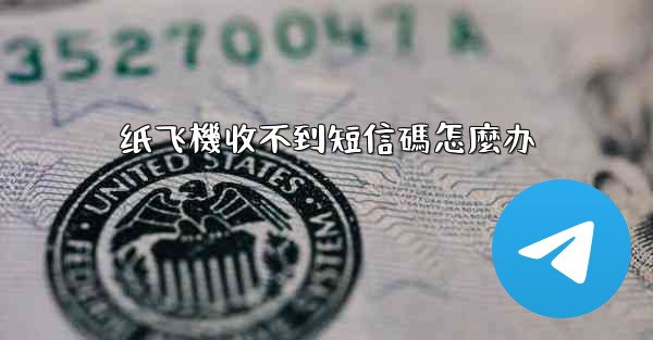 纸飞機收不到短信碼怎麼办