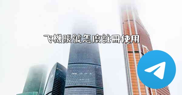 飞機賬號怎麼註冊使用