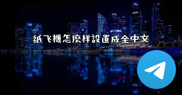 纸飞機怎麼样設置成全中文