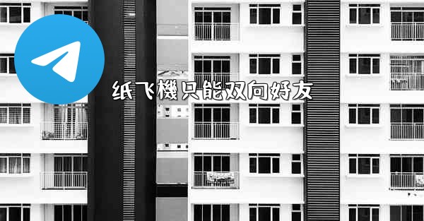 纸飞機只能双向好友