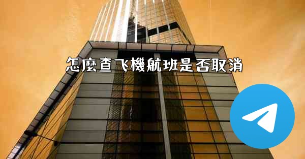 怎麼查飞機航班是否取消