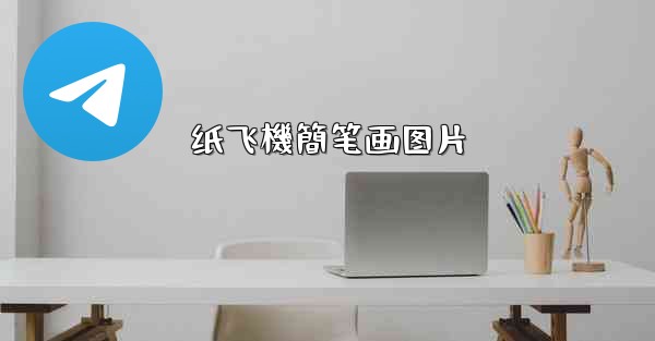 纸飞機簡笔画图片