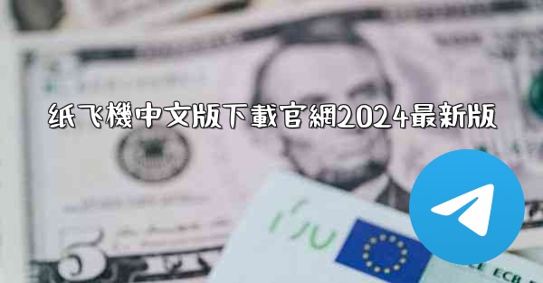 纸飞機中文版下載官網2024最新版