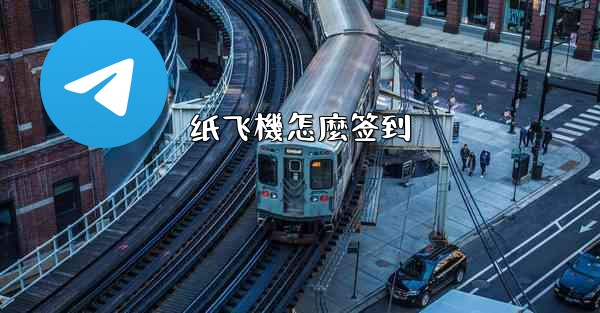 纸飞機怎麼签到