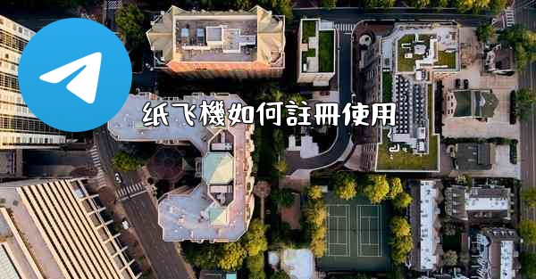 纸飞機如何註冊使用