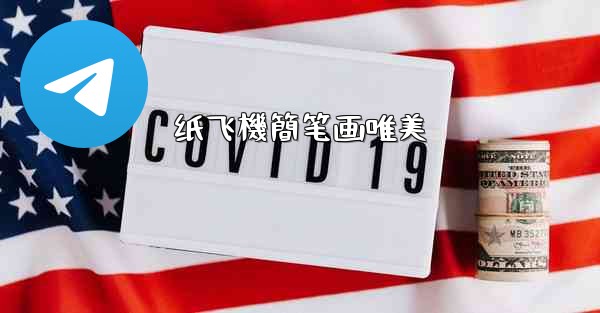 纸飞機簡笔画唯美