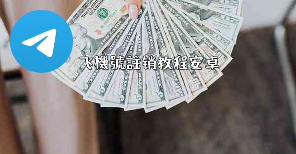 飞機號註销教程安卓