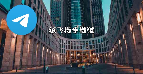 纸飞機手機號