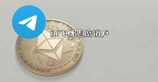 纸飞機怎麼销戶